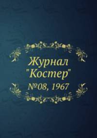 Журнал "Костер". №08, 1967