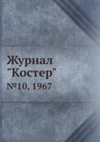 Журнал "Костер". №10, 1967