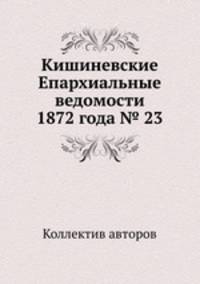 Кишиневские Епархиальные ведомости 1872 года № 23