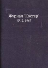 Журнал "Костер". №12, 1967