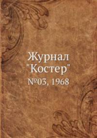 Журнал "Костер". №03, 1968