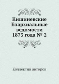 Кишиневские Епархиальные ведомости 1873 года № 2