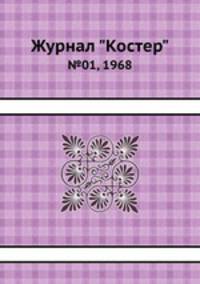 Журнал "Костер". №01, 1968