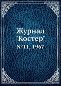 Журнал "Костер". №11, 1967