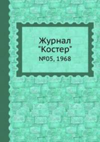 Журнал "Костер". №05, 1968