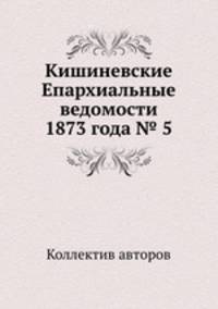 Кишиневские Епархиальные ведомости 1873 года № 5
