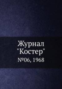 Журнал "Костер". №06, 1968