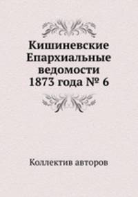 Кишиневские Епархиальные ведомости 1873 года № 6