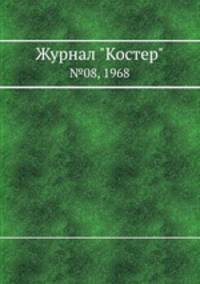 Журнал "Костер". №08, 1968