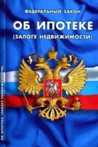 Федеральный закон " Об ипотеке (залоге недвижимости)"