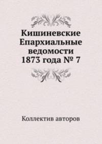 Кишиневские Епархиальные ведомости 1873 года № 7