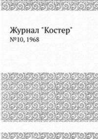 Журнал "Костер". №10, 1968