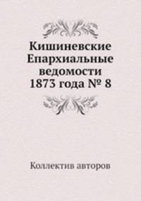 Кишиневские Епархиальные ведомости 1873 года № 8