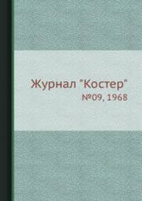 Журнал "Костер". №09, 1968