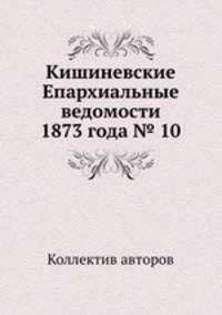 Кишиневские Епархиальные ведомости 1873 года № 10