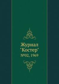 Журнал "Костер". №02, 1969
