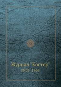 Журнал "Костер". №03, 1969