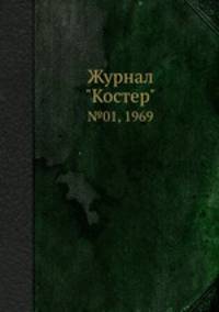 Журнал "Костер". №01, 1969