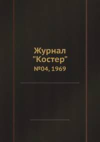 Журнал "Костер". №04, 1969