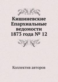 Кишиневские Епархиальные ведомости 1873 года № 12