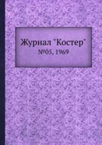 Журнал "Костер". №05, 1969