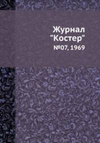 Журнал "Костер". №07, 1969