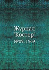 Журнал "Костер". №09, 1969