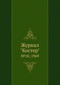 Журнал "Костер". №10, 1969