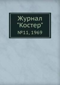 Журнал "Костер". №11, 1969