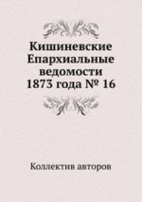 Кишиневские Епархиальные ведомости 1873 года № 16