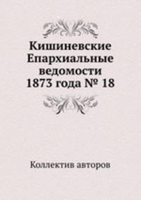 Кишиневские Епархиальные ведомости 1873 года № 18