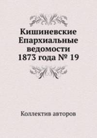 Кишиневские Епархиальные ведомости 1873 года № 19