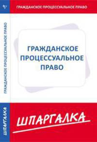 Шпаргалка по гражданскому процессуальному праву .