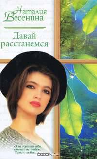 Давай расстанемся: Роман - (Русский романс)