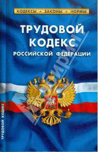 Трудовой кодекс РФ по состоянию на 15 апреля 2011 года