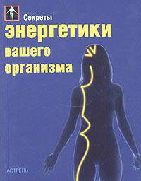Секреты энергетики вашего организма
