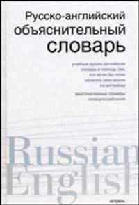 Русско-английский объяснительный словарь: словарь русско-английских соответствий