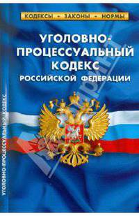 Уголовно-процессуальный кодекс РФ по состоянию на 01.05.11 года