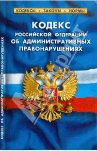 Об административных правонарушениях. Комментарии к изменениям на 1 Июня 2011. Кодекс РФ