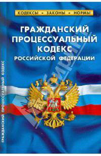 Гражданский процессуальный кодекс РФ по состоянию на 10.05.11 года