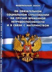 Федеральный закон "Об обязательном социальном страховании на случай временной нетрудоспособности и в связи с материнством"