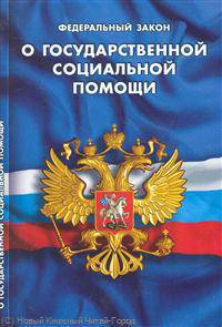 Федеральный закон "О государственной социальной помощи"