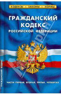 Гражданский кодекс Российской Федерации. Части 1, 2, 3, 4 по состоянию на 15.06.2011