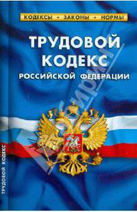 Трудовой кодекс РФ по состоянию на 15.06.2011 года