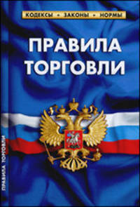 Правила торговли. Сборник нормативных документов.