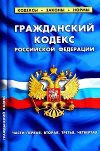 Гражданский кодекс РФ (части первая, вторая, третья, четвертая). Таблица изменений. Комментарий к изменениям, принятым в 2009-2011гг.20 Сентября 2011