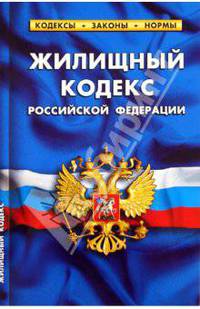 Жилищный кодекс РФ на 20.09.2011