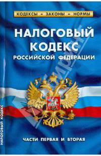 Налоговый кодекс РФ (части первая и вторая). Комментарий к изменениям, принятым в 2010-2011гг1 Октября 2011