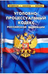 Уголовно-процессуальный кодекс РФ. Комментарии к изменениям, принятым в 2010-2011 гг.20 Августа 2011