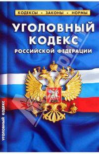 Уголовный кодекс РФ. Комментарии к изменениям, принятым в 2010-2011 гг.20 Сентября 2011
